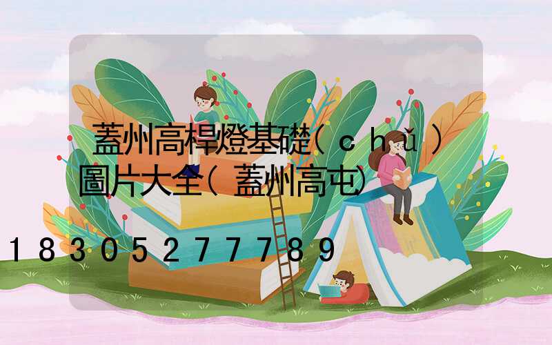 蓋州高桿燈基礎(chǔ)圖片大全(蓋州高屯)