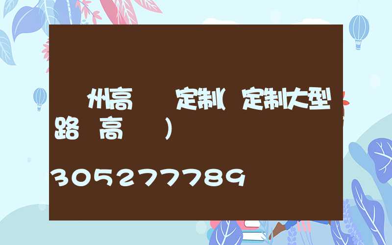 蓋州高桿燈定制(定制大型路燈高桿燈)