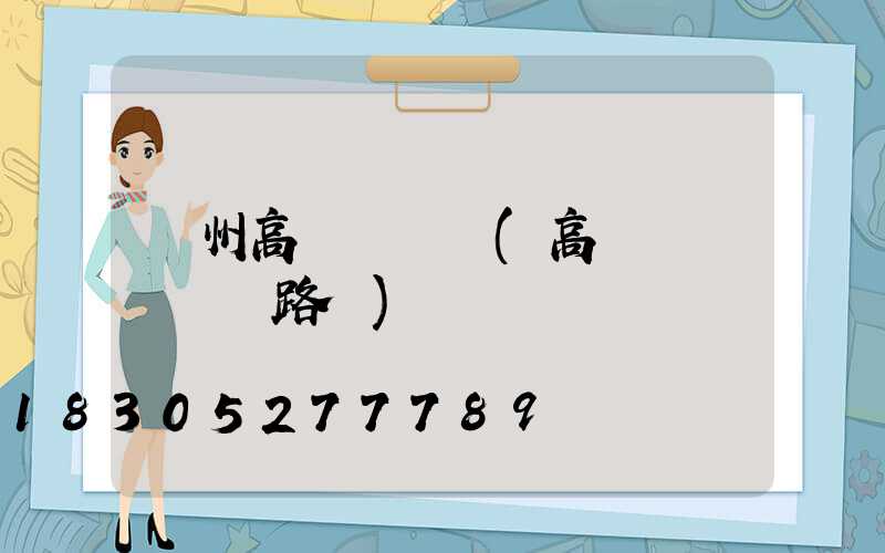 蓋州高桿燈掛鉤(高桿燈脫掛鉤電路圖)