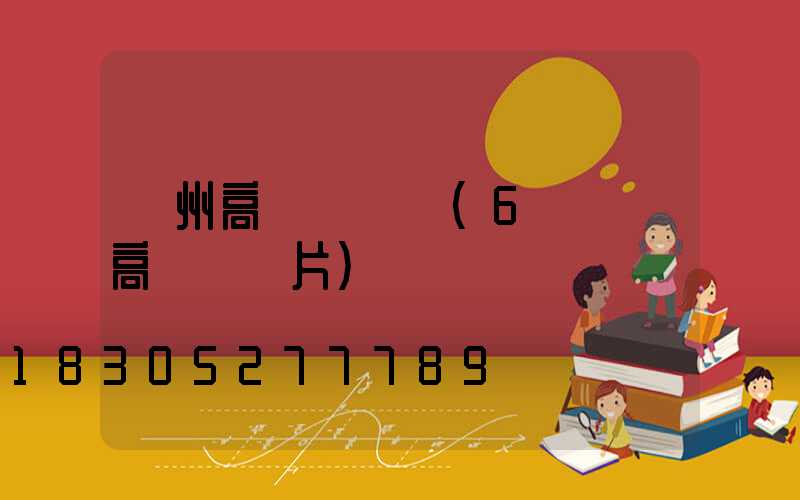 蓋州高桿燈燈頭(6個燈頭高桿燈圖片)