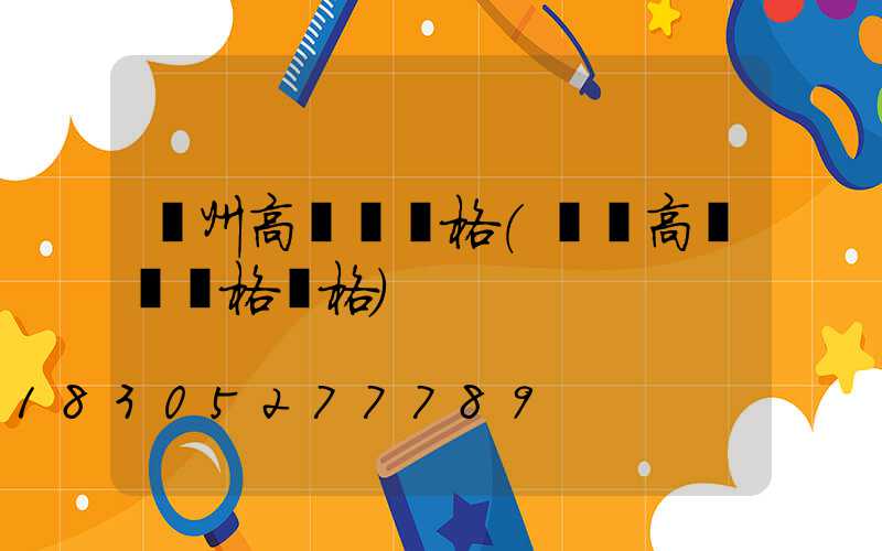 蓋州高桿燈規格(廣場高桿燈規格價格)