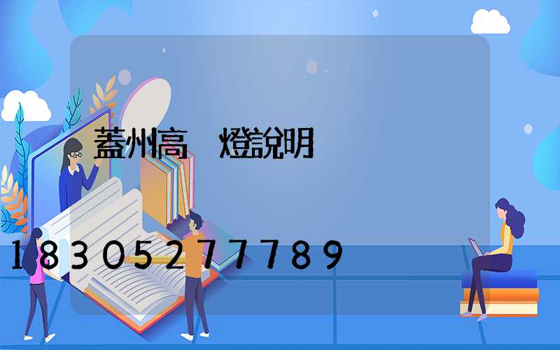 蓋州高桿燈說明