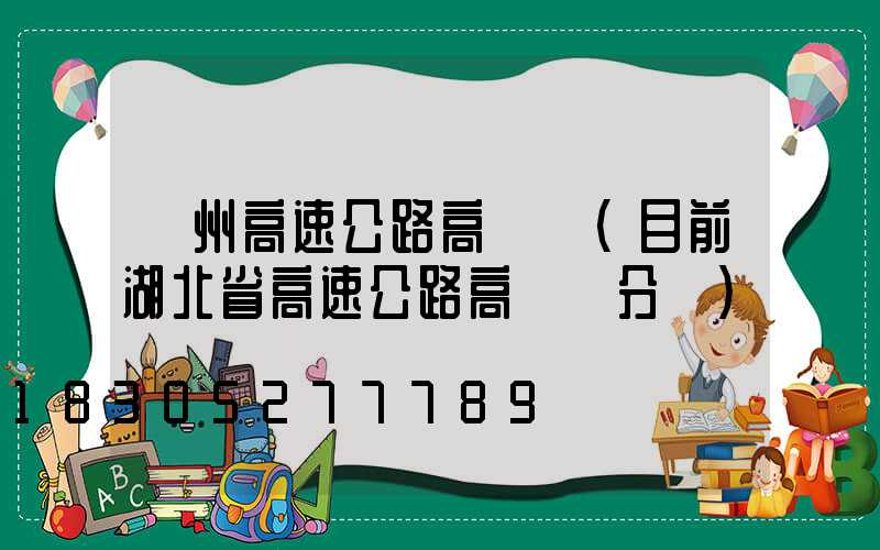 蓋州高速公路高桿燈(目前湖北省高速公路高桿燈分為)