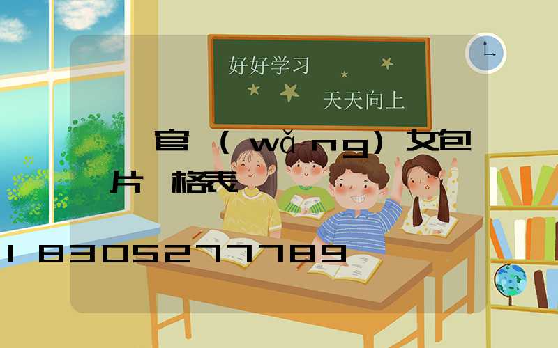 蔻馳官網(wǎng)女包圖片價格表