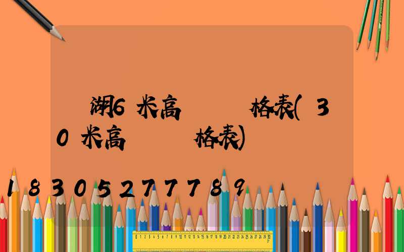 蕪湖6米高桿燈價格表(30米高桿燈價格表)