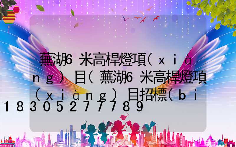 蕪湖6米高桿燈項(xiàng)目(蕪湖6米高桿燈項(xiàng)目招標(biāo))