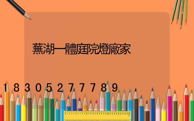 蕪湖一體庭院燈廠家