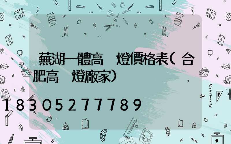 蕪湖一體高桿燈價格表(合肥高桿燈廠家)
