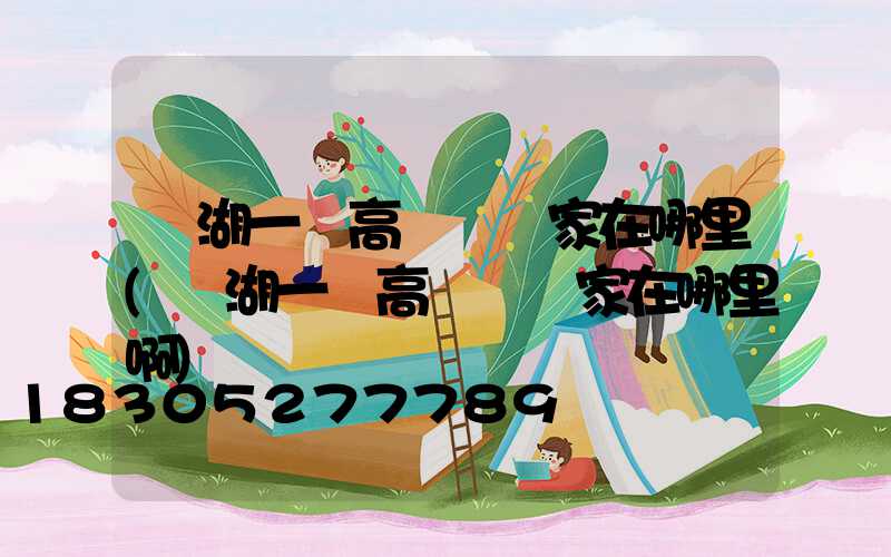 蕪湖一體高桿燈廠家在哪里(蕪湖一體高桿燈廠家在哪里啊)