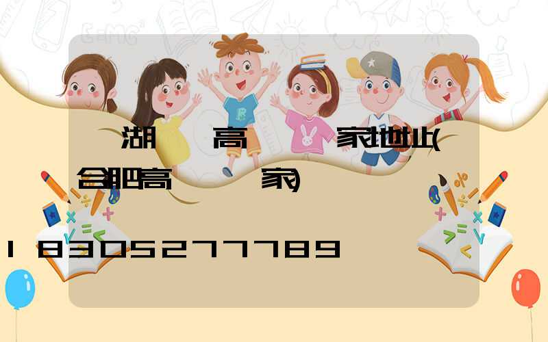 蕪湖一體高桿燈廠家地址(合肥高桿燈廠家)