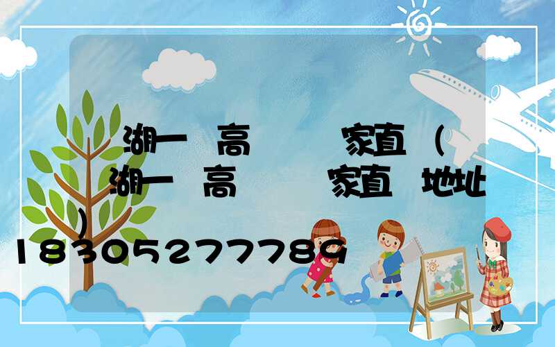 蕪湖一體高桿燈廠家直銷(蕪湖一體高桿燈廠家直銷地址)