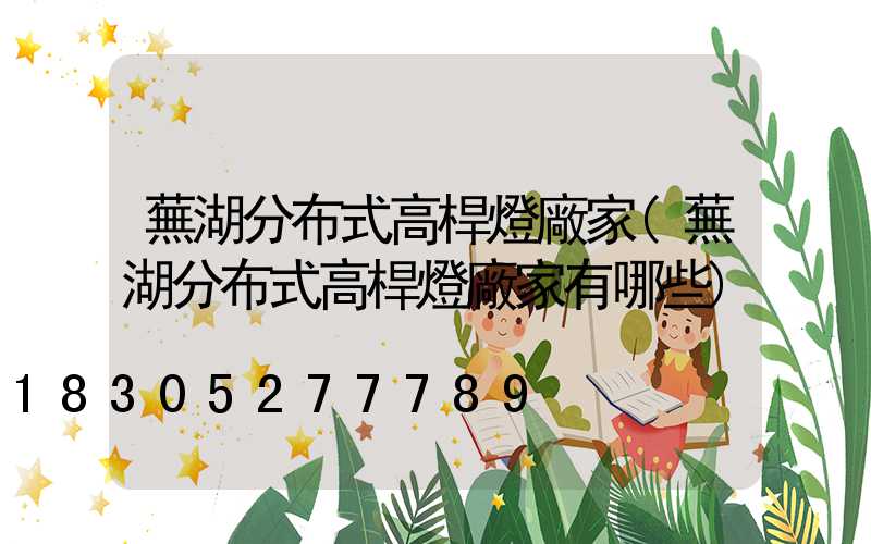 蕪湖分布式高桿燈廠家(蕪湖分布式高桿燈廠家有哪些)