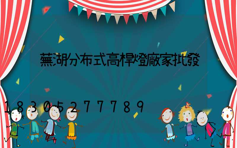 蕪湖分布式高桿燈廠家批發