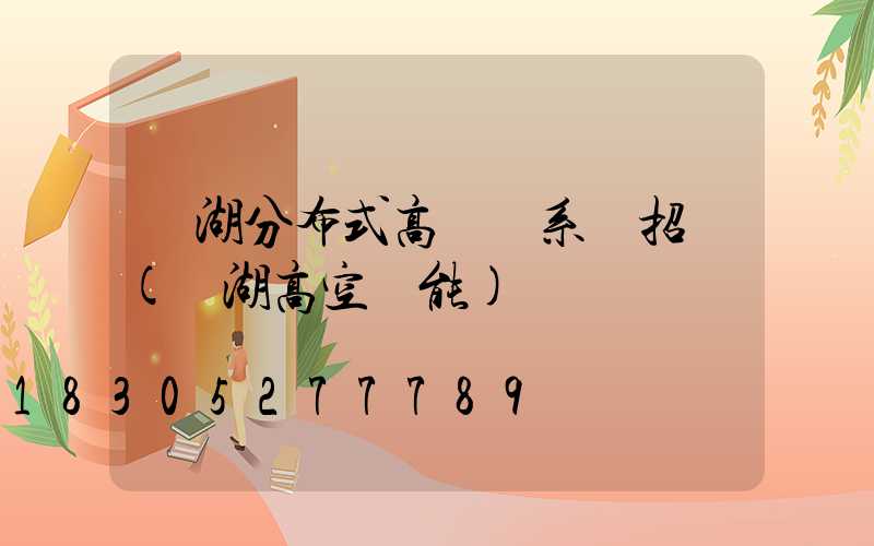 蕪湖分布式高桿燈系統招標(蕪湖高空風能)