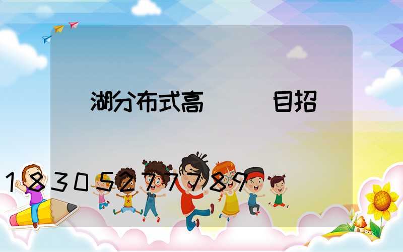 蕪湖分布式高桿燈項目招標