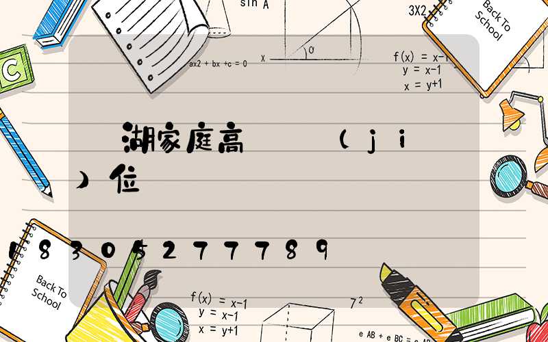 蕪湖家庭高桿燈價(jià)位