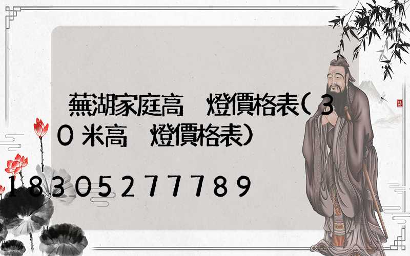 蕪湖家庭高桿燈價格表(30米高桿燈價格表)