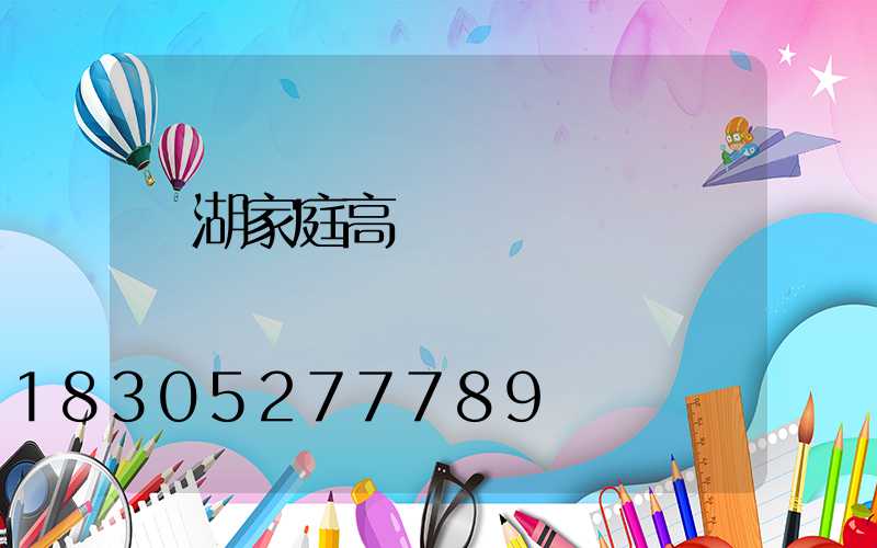 蕪湖家庭高桿燈價錢