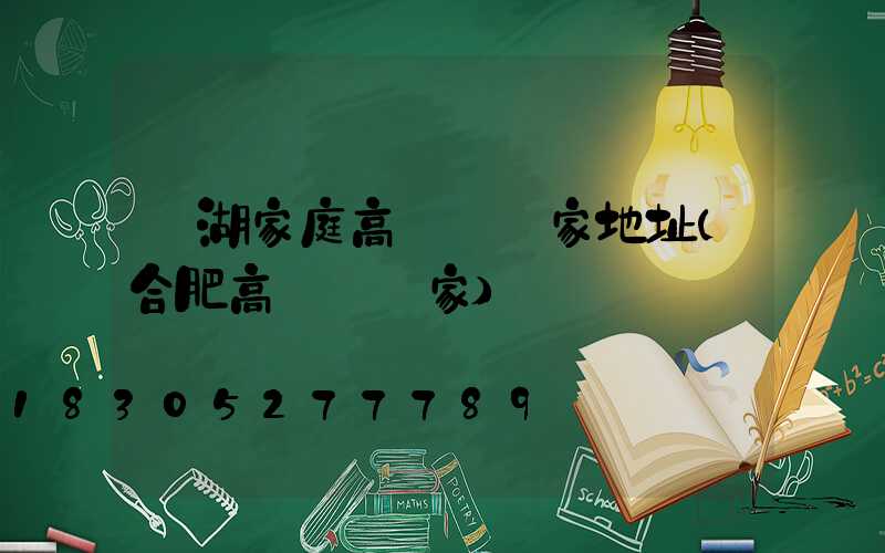 蕪湖家庭高桿燈廠家地址(合肥高桿燈廠家)