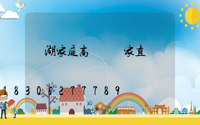 蕪湖家庭高桿燈廠家直銷