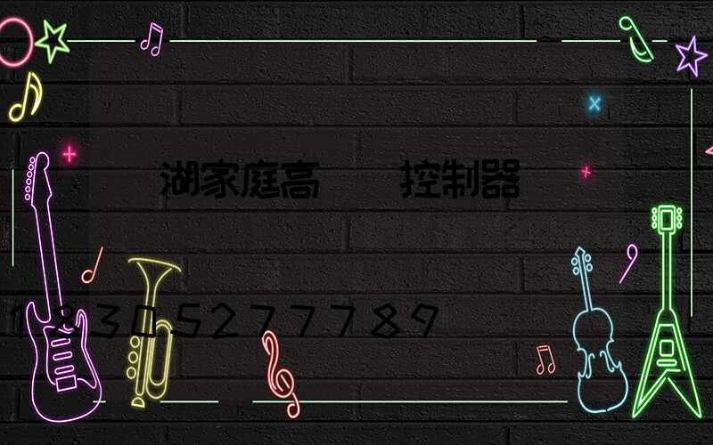 蕪湖家庭高桿燈控制器