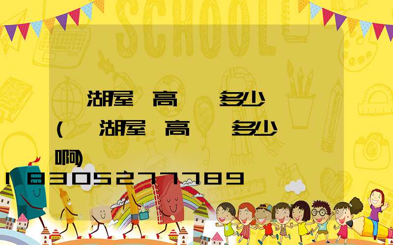 蕪湖屋頂高桿燈多少錢一個(蕪湖屋頂高桿燈多少錢一個啊)