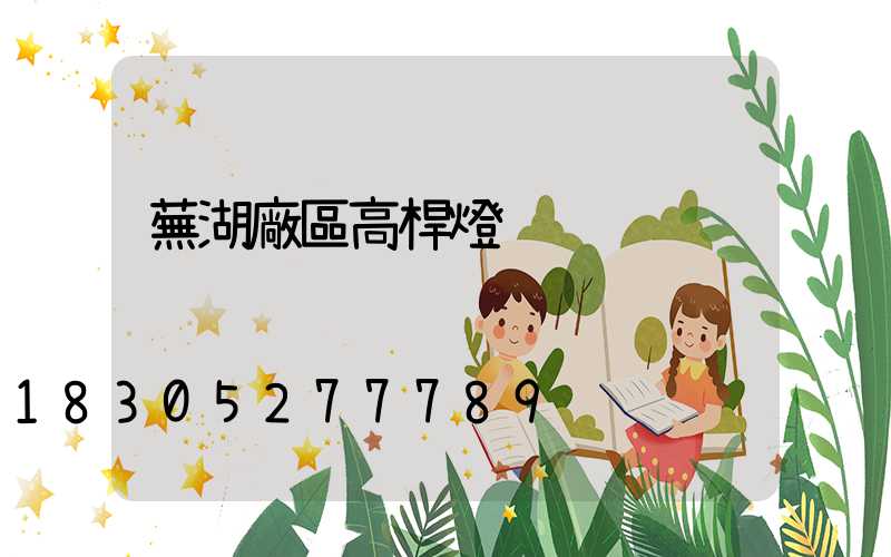 蕪湖廠區高桿燈