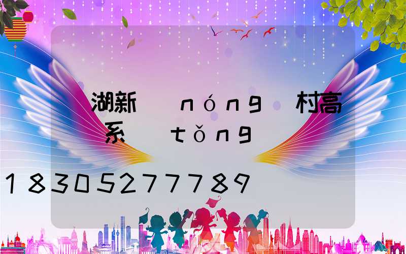 蕪湖新農(nóng)村高桿燈系統(tǒng)