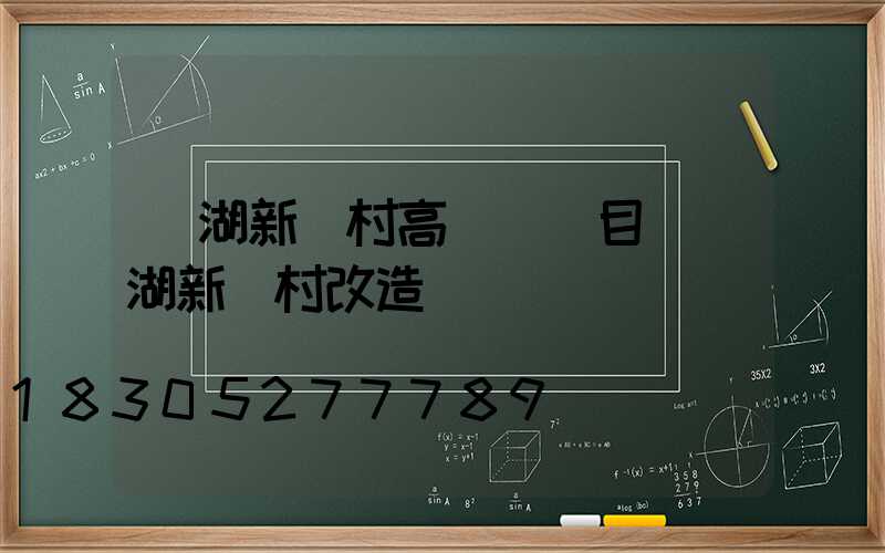 蕪湖新農村高桿燈項目(蕪湖新農村改造計劃)