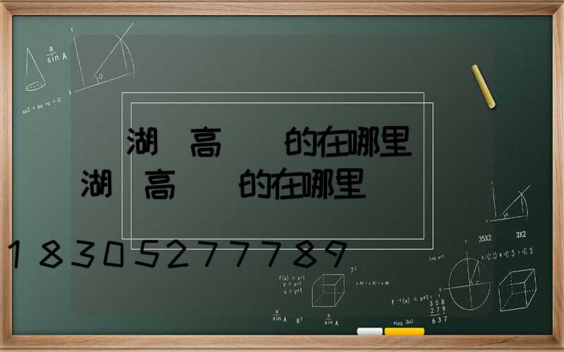 蕪湖賣高桿燈的在哪里(蕪湖賣高桿燈的在哪里賣)