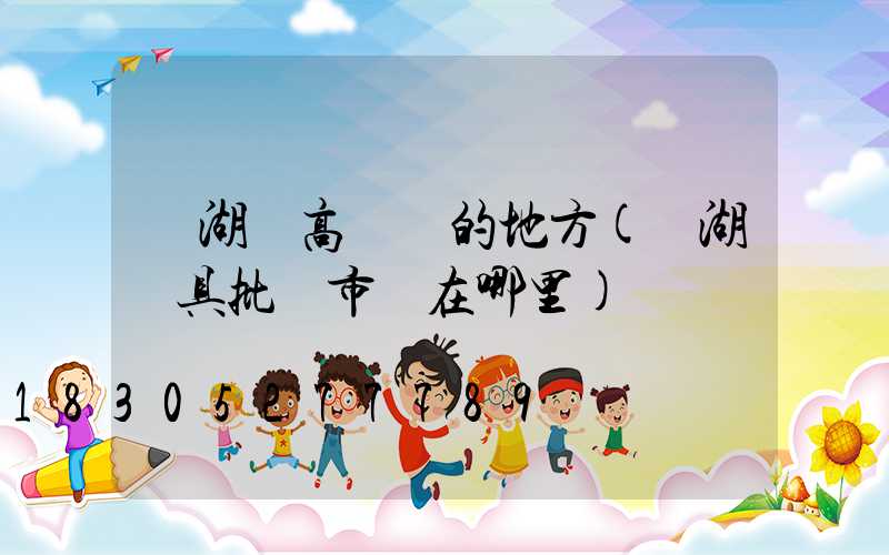 蕪湖賣高桿燈的地方(蕪湖燈具批發市場在哪里)