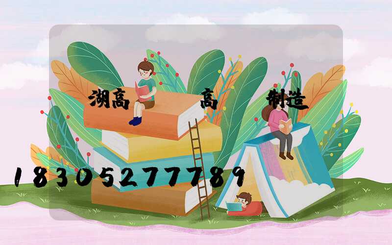 蕪湖高桿燈(高桿燈制造廠)