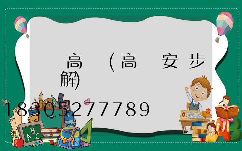 薈學高桿燈(高桿燈安裝步驟圖解)