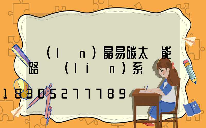 藍(lán)晶易碳太陽能路燈聯(lián)系電話