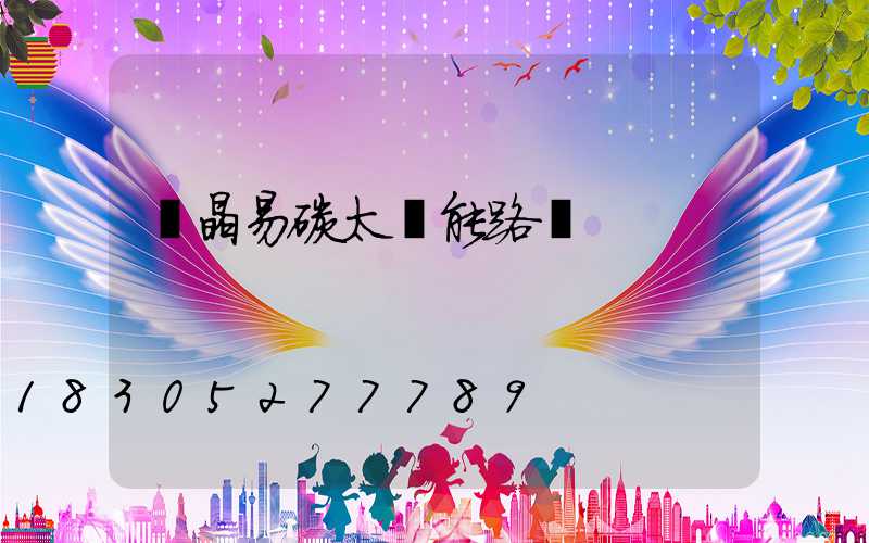 藍晶易碳太陽能路燈