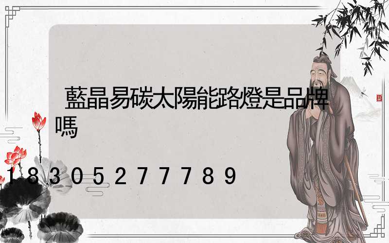 藍晶易碳太陽能路燈是品牌嗎