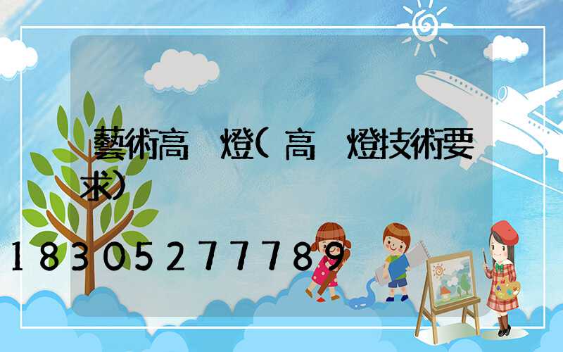 藝術高桿燈(高桿燈技術要求)