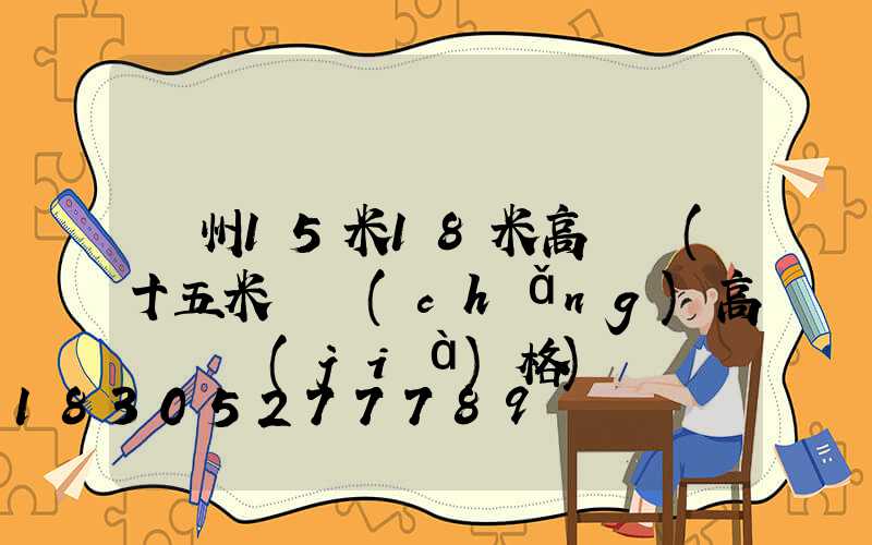 蘇州15米18米高桿燈(十五米廣場(chǎng)高桿燈價(jià)格)