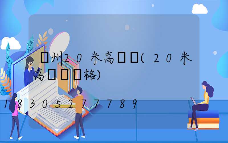 蘇州20米高桿燈(20米高桿燈價格)