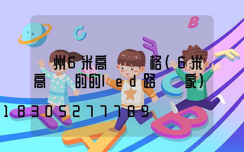 蘇州6米高桿燈價格(6米高電桿的的led路燈廠家)