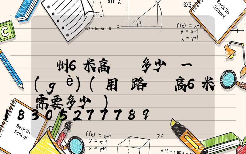 蘇州6米高桿燈多少錢一個(gè)(用電路燈桿高6米需要多少錢)