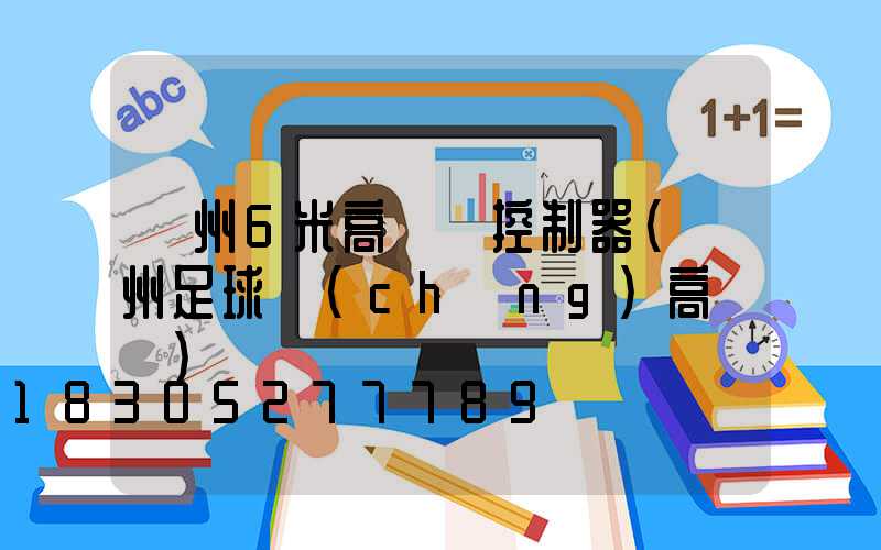 蘇州6米高桿燈控制器(蘇州足球場(chǎng)高桿燈)