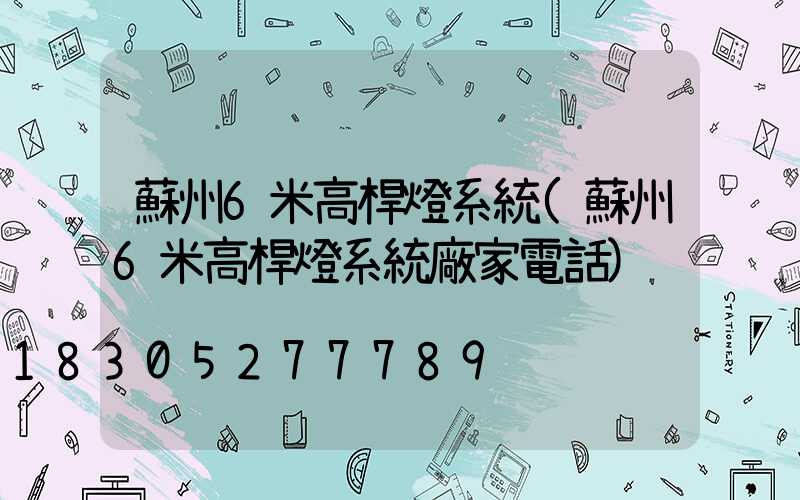 蘇州6米高桿燈系統(蘇州6米高桿燈系統廠家電話)