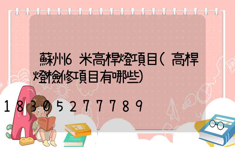 蘇州6米高桿燈項目(高桿燈檢修項目有哪些)
