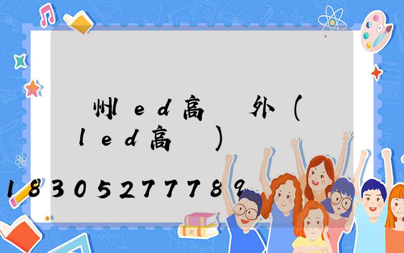 蘇州led高桿燈外殼(煙臺led高桿燈)