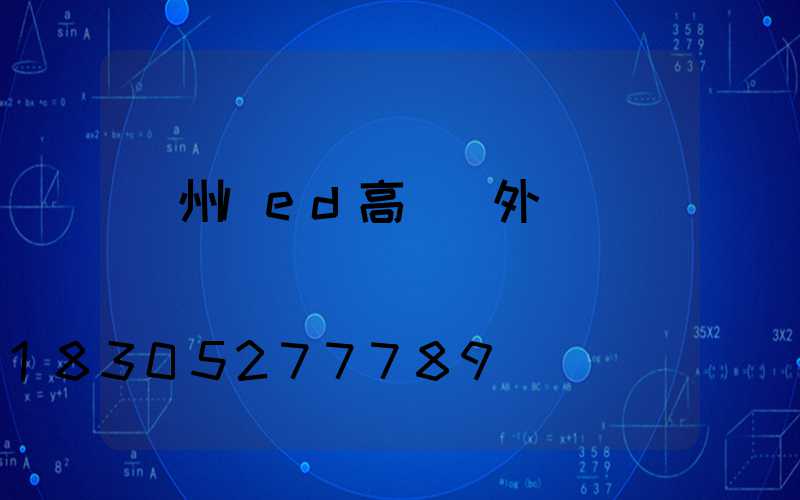 蘇州led高桿燈外殼