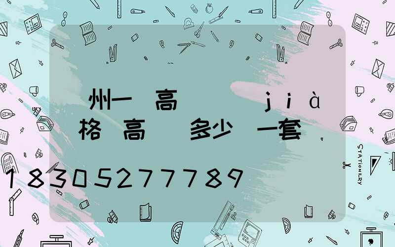 蘇州一體高桿燈價(jià)格(高桿燈多少錢一套)