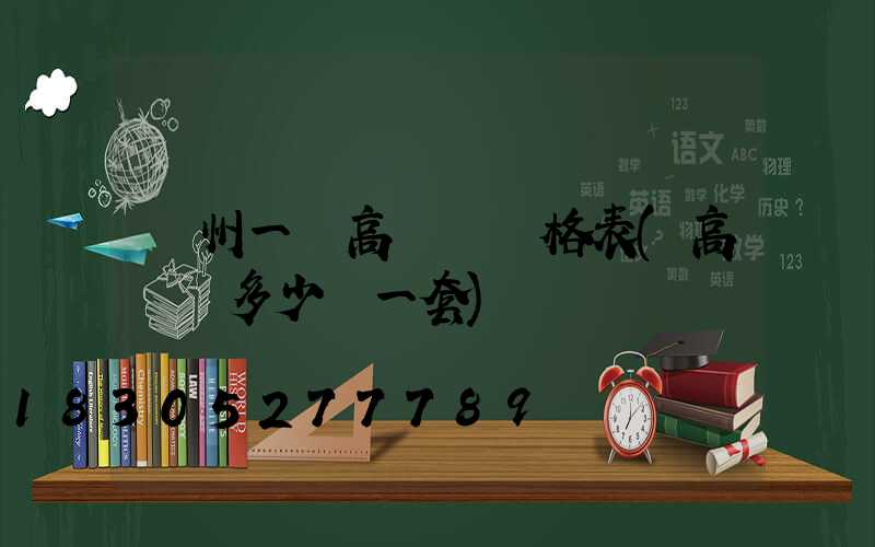 蘇州一體高桿燈價格表(高桿燈多少錢一套)