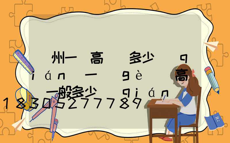 蘇州一體高桿燈多少錢(qián)一個(gè)(高桿燈一般多少錢(qián))
