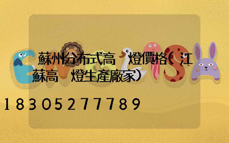 蘇州分布式高桿燈價格(江蘇高桿燈生產廠家)